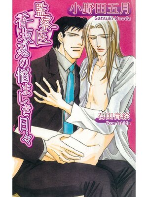 cover image of 監察医香坂忍の悩ましき日々